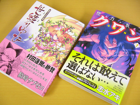 騎崎サブゼロ「世縒りゆび」／志水アキ「クワン」７巻