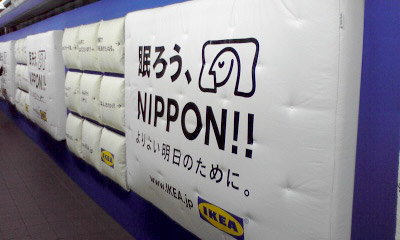 眠ろう、NIPPONN!! - IKEA