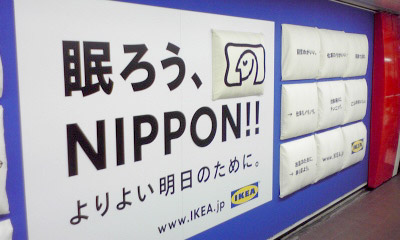 眠ろう、NIPPONN!! - IKEA