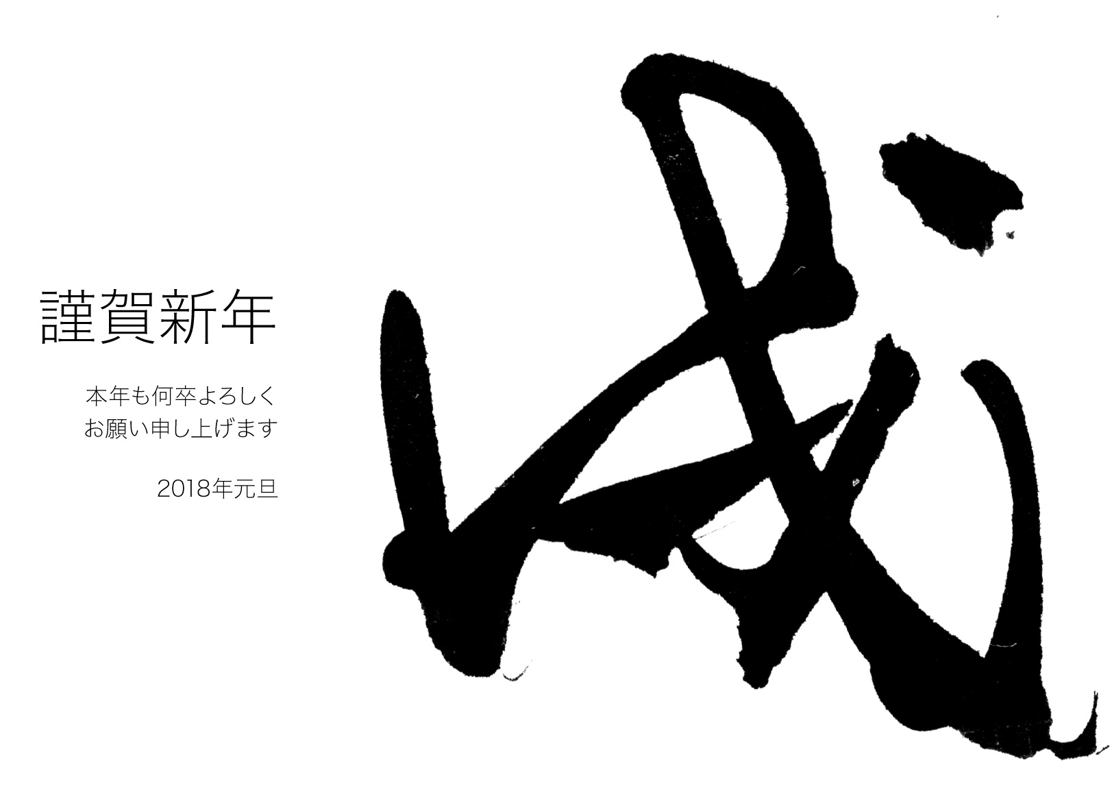 「戌」 謹賀新年 本年も何卒よろしくお願い申し上げます 2018年元旦